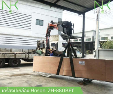 ปะกล่อง Hoson  ZH-880BFT