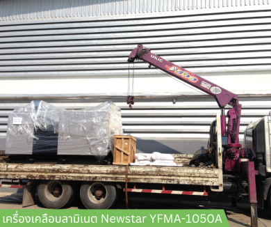 ลามิเนต Newstar YFMA-1050A