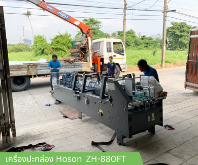 ปะกล่อง Hoson  ZH-880FT