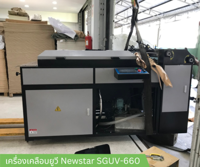ยูวี Newstar SGUV-660