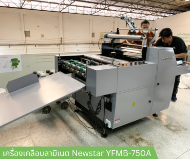 ลามิเนต Newstar YFMB-750A