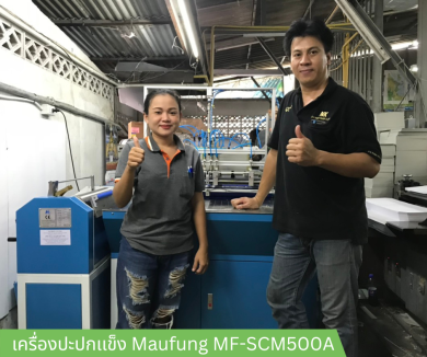 ปะปกแข็ง Maufung MF-SCM500A